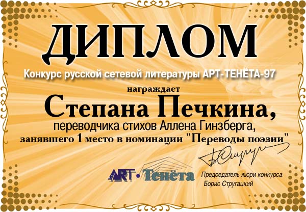 Почетная грамота за первое место в номинации "Переводы поэзии" на конкурсе “Арт-Тенета”, 1997 г.
